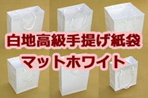 小ロットオリジナル白高級手提げ紙袋マットホワイト箔押し印刷（東京）